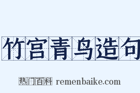 竹宫青鸟造句是什么意思的图片